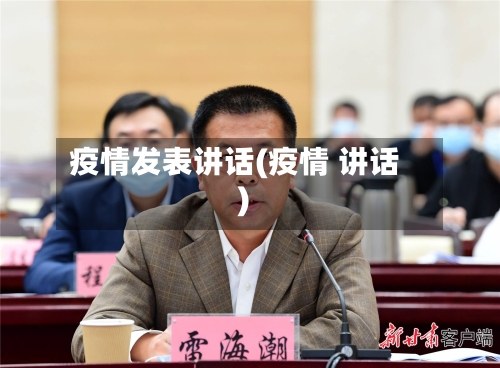 疫情发表讲话(疫情 讲话)