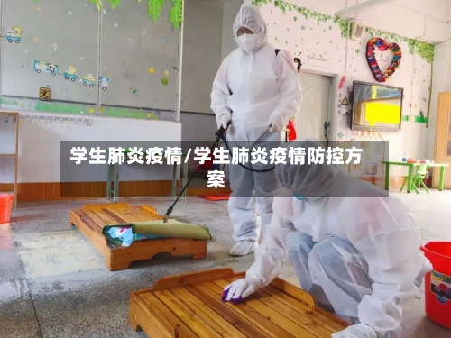 学生肺炎疫情/学生肺炎疫情防控方案