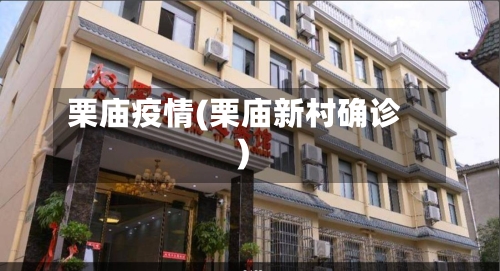 栗庙疫情(栗庙新村确诊)