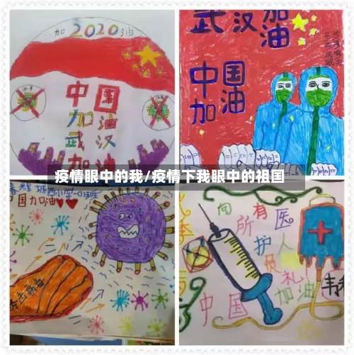 疫情眼中的我/疫情下我眼中的祖国-第2张图片