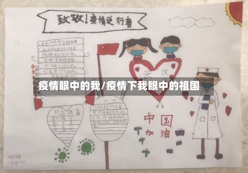 疫情眼中的我/疫情下我眼中的祖国-第3张图片