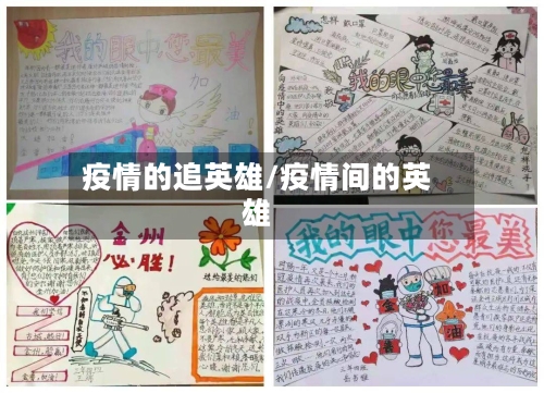 疫情的追英雄/疫情间的英雄