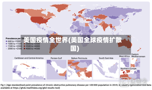 美国疫情全世界(美国全球疫情扩散国)