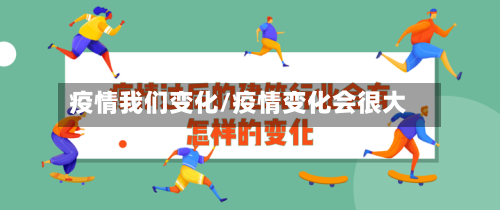 疫情我们变化/疫情变化会很大