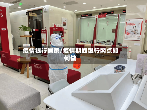 疫情银行居家/疫情期间银行网点如何做-第2张图片