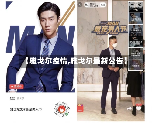 【雅戈尔疫情,雅戈尔最新公告】-第2张图片