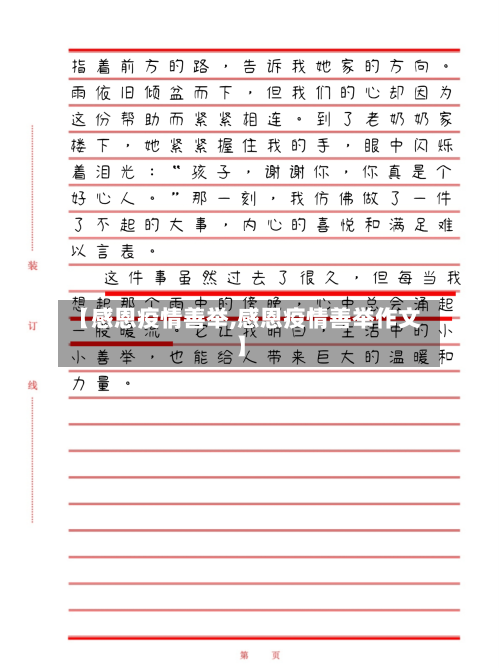 【感恩疫情善举,感恩疫情善举作文】