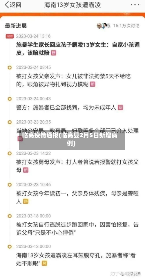 临高疫情通报(临高县2月5日新增病例)