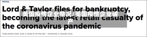 美国疫情企业情况/美国疫情企业破产
