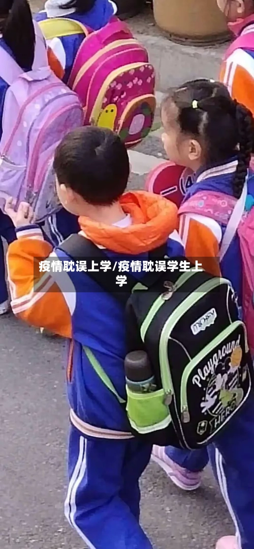 疫情耽误上学/疫情耽误学生上学