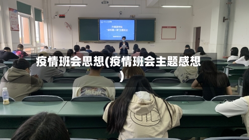 疫情班会思想(疫情班会主题感想)-第3张图片
