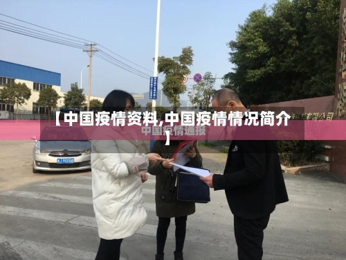 【中国疫情资料,中国疫情情况简介】-第3张图片