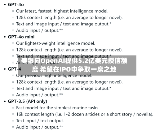 美银向OpenAI提供5.2亿美元授信额度 希望在IPO中争取一席之地