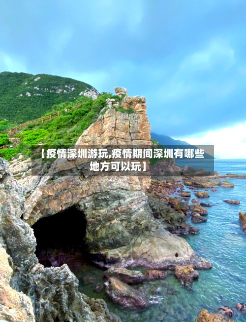 【疫情深圳游玩,疫情期间深圳有哪些地方可以玩】-第2张图片
