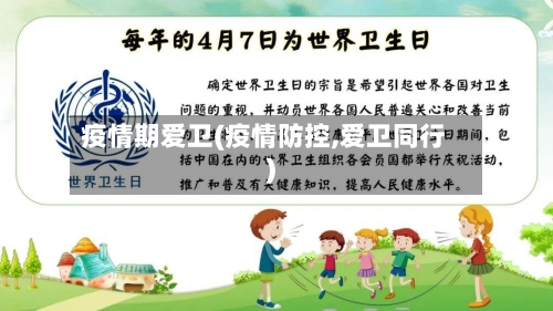疫情期爱卫(疫情防控,爱卫同行)
