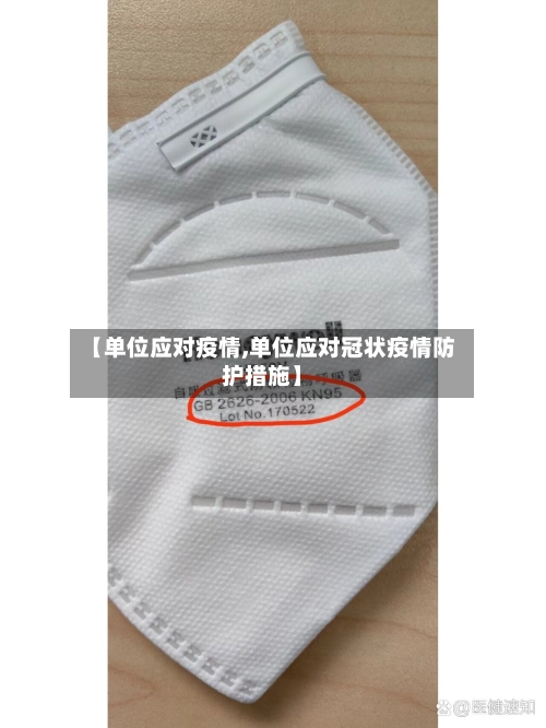 【单位应对疫情,单位应对冠状疫情防护措施】