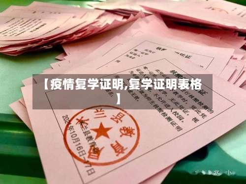 【疫情复学证明,复学证明表格】-第3张图片