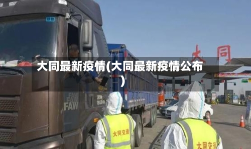 大同最新疫情(大同最新疫情公布)-第1张图片