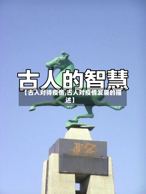 【古人对待疫情,古人对疫情发展的描述】-第3张图片