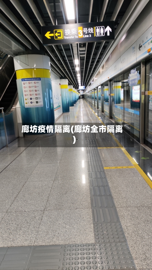 廊坊疫情隔离(廊坊全市隔离)-第2张图片