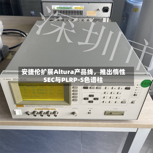安捷伦扩展Altura产品线	，推出惰性SEC与PLRP-S色谱柱-第2张图片