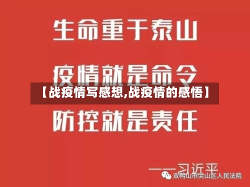 【战疫情写感想,战疫情的感悟】