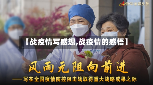 【战疫情写感想,战疫情的感悟】-第2张图片