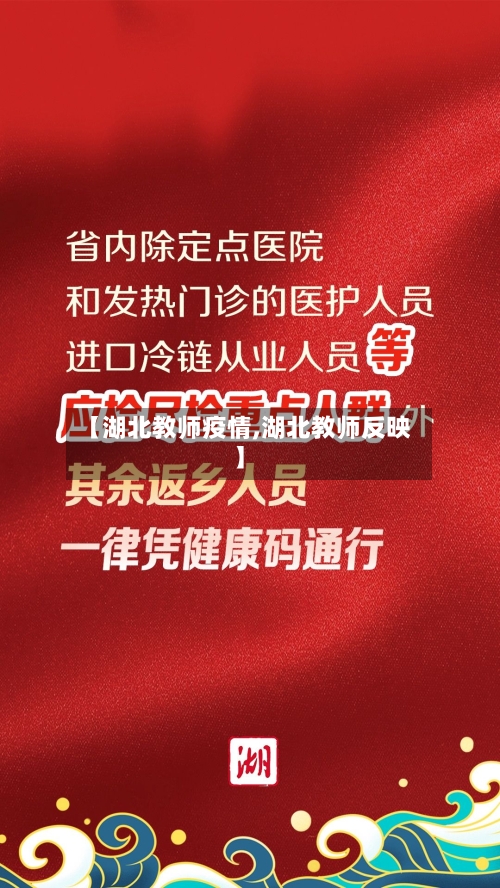 【湖北教师疫情,湖北教师反映】-第3张图片