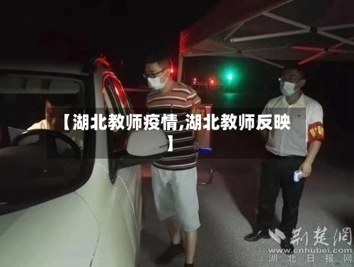 【湖北教师疫情,湖北教师反映】
