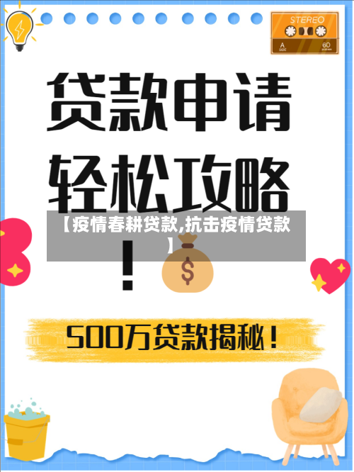 【疫情春耕贷款,抗击疫情贷款】-第2张图片