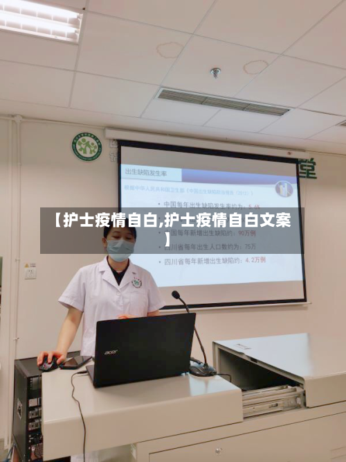 【护士疫情自白,护士疫情自白文案】-第2张图片