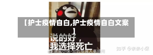 【护士疫情自白,护士疫情自白文案】