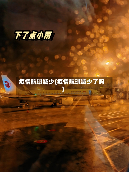 疫情航班减少(疫情航班减少了吗)