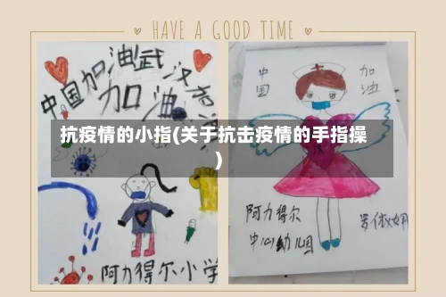 抗疫情的小指(关于抗击疫情的手指操)