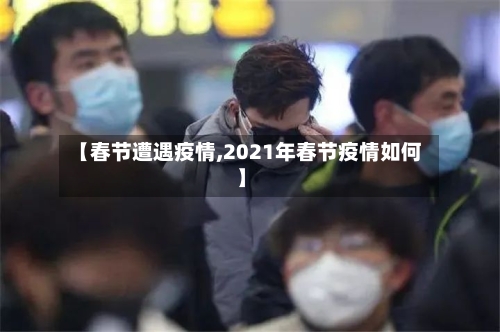 【春节遭遇疫情,2021年春节疫情如何】-第2张图片
