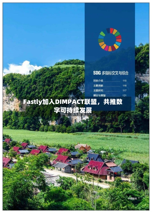 Fastly加入DIMPACT联盟	，共推数字可持续发展-第2张图片
