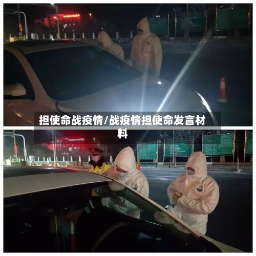 担使命战疫情/战疫情担使命发言材料-第3张图片