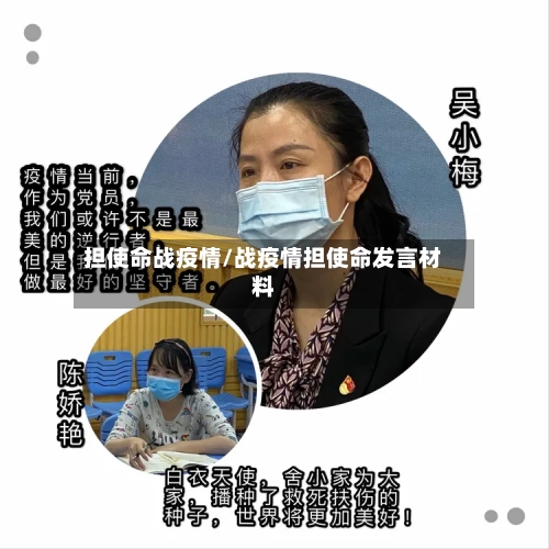 担使命战疫情/战疫情担使命发言材料