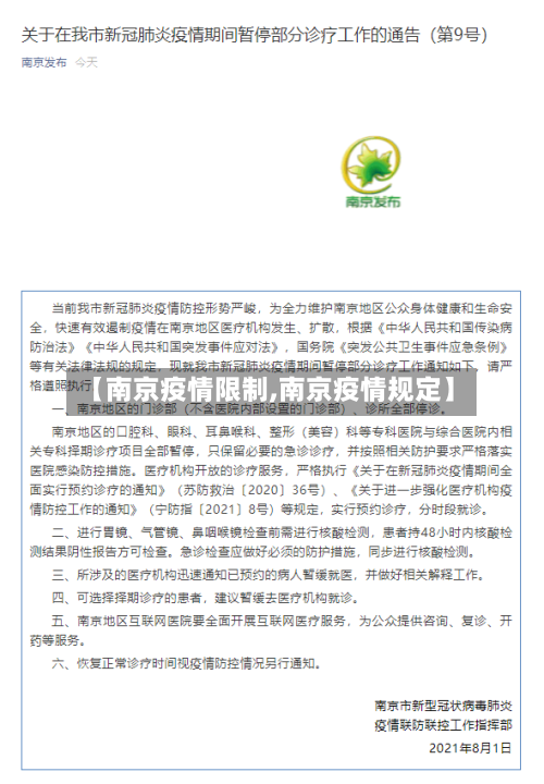 【南京疫情限制,南京疫情规定】-第2张图片