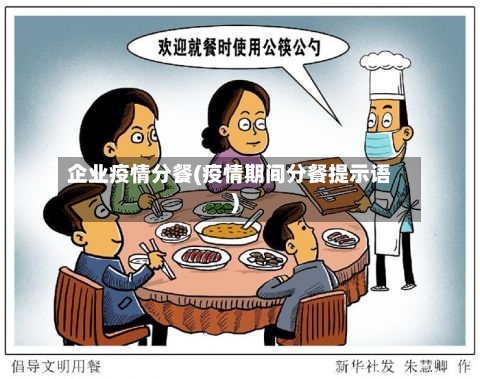企业疫情分餐(疫情期间分餐提示语)-第2张图片