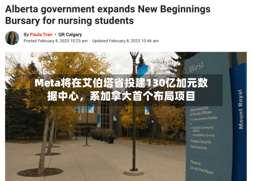 Meta将在艾伯塔省投建130亿加元数据中心，系加拿大首个布局项目-第2张图片