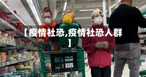 【疫情社恐,疫情社恐人群】