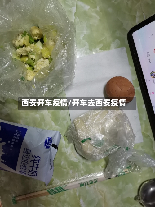 西安开车疫情/开车去西安疫情