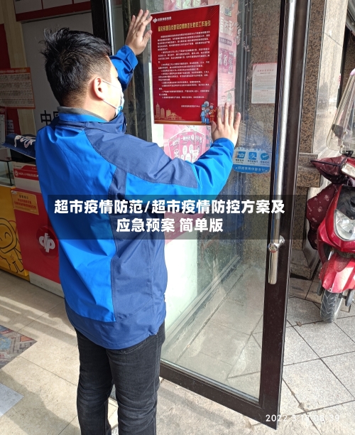 超市疫情防范/超市疫情防控方案及应急预案 简单版-第3张图片