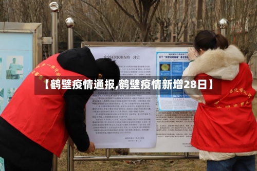 【鹤壁疫情通报,鹤壁疫情新增28日】-第2张图片