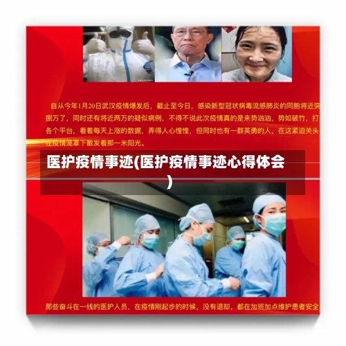 医护疫情事迹(医护疫情事迹心得体会)-第3张图片