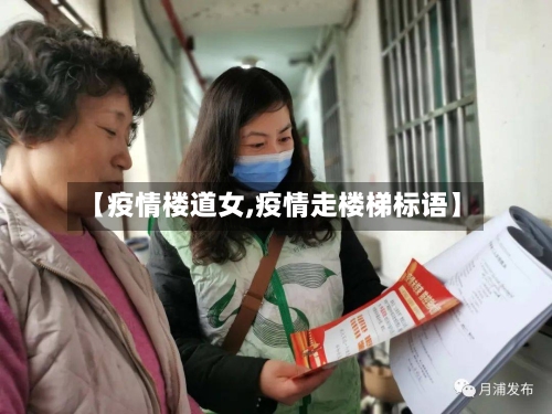 【疫情楼道女,疫情走楼梯标语】-第3张图片