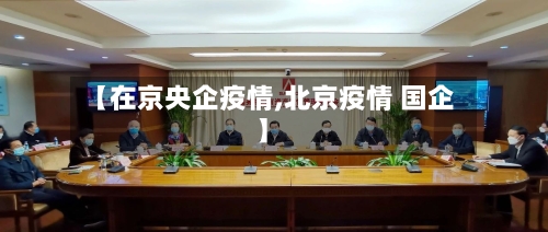 【在京央企疫情,北京疫情 国企】