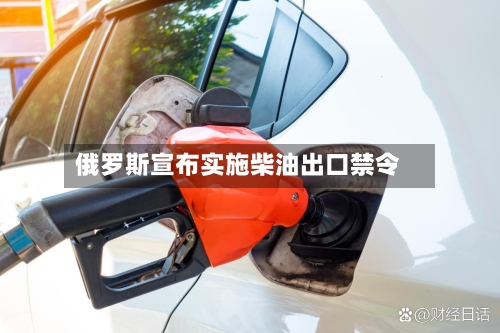 俄罗斯宣布实施柴油出口禁令