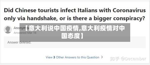 【意大利说中国疫情,意大利疫情对中国态度】-第3张图片